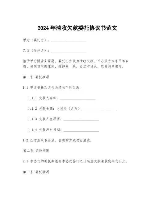 2024年清收欠款委托协议书范文