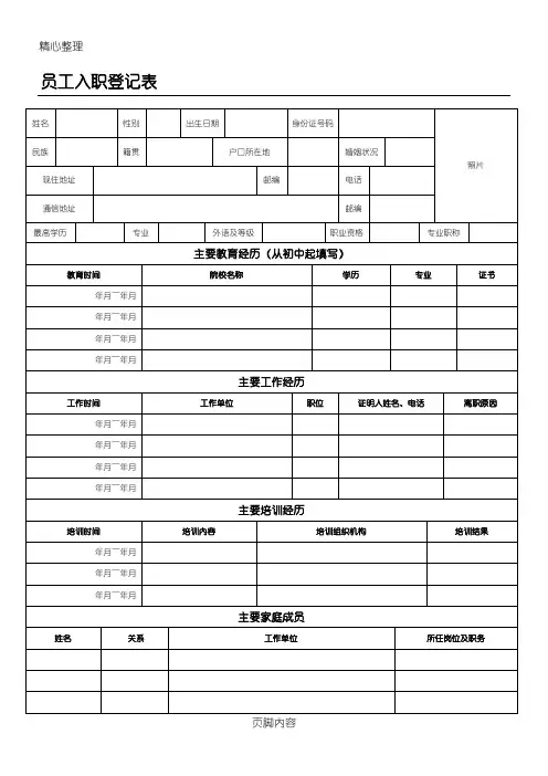 员工入职登记表格模板(正式表格模板)