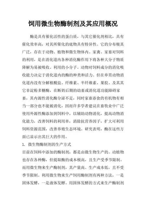饲用微生物酶制剂及其应用概况