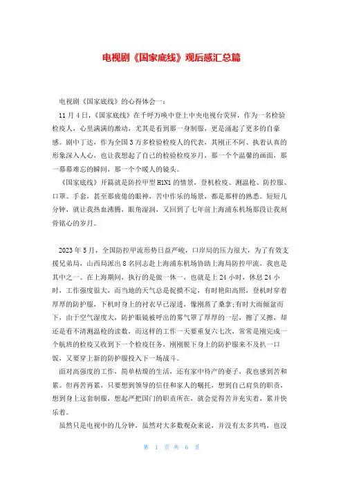电视剧《国家底线》观后感汇总篇