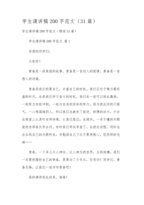 学生演讲稿200字范文(31篇)