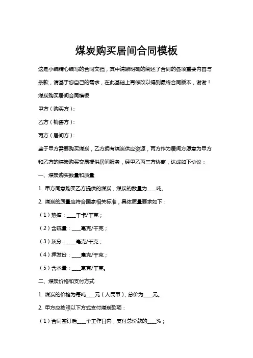 煤炭购买居间合同模板
