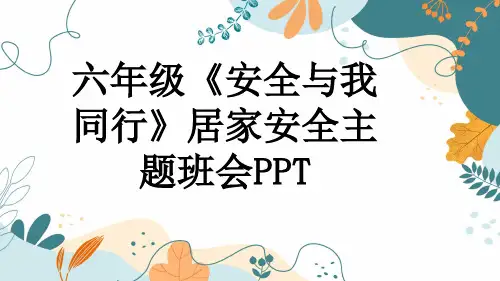 六年级《安全与我同行》居家安全主题班会PPT