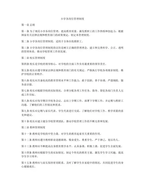 小学各岗位管理制度