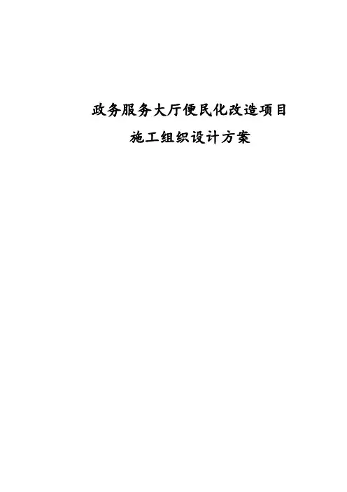政务服务大厅便民化改造项目施工组织设计方案