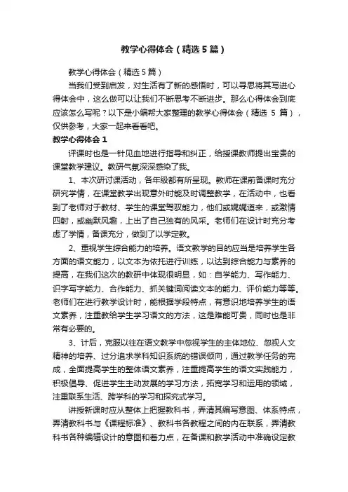 教学心得体会（精选5篇）