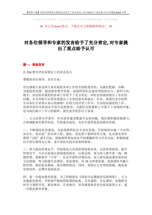 【推荐下载】对各位领导和专家的发言给予了充分肯定,对专家提出了观点给予认可-精选word文档 (5页)