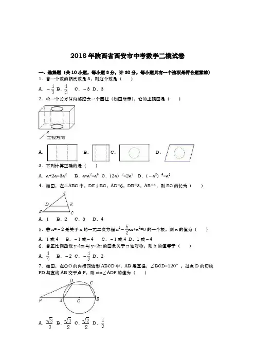 2017-2018学年最新陕西省西安市中考数学第二次模拟试题及答案解析一