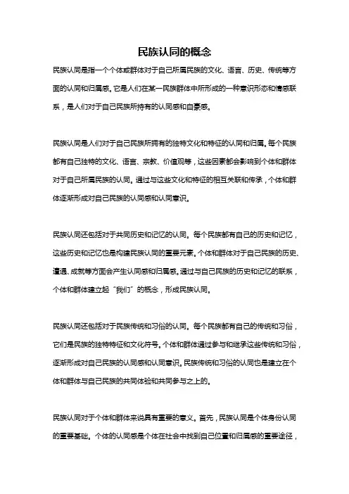 民族认同的概念