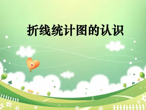 四年级下册数学课件-3.1  折线统计图的认识 ▏沪教版(共10张PPT)  