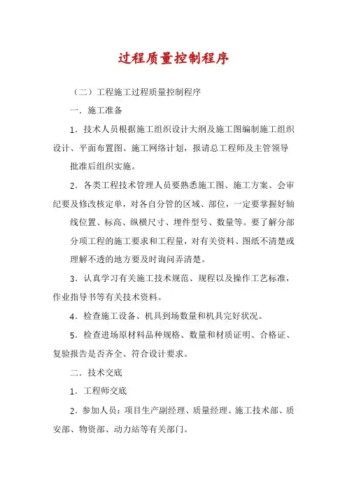 过程质量控制程序