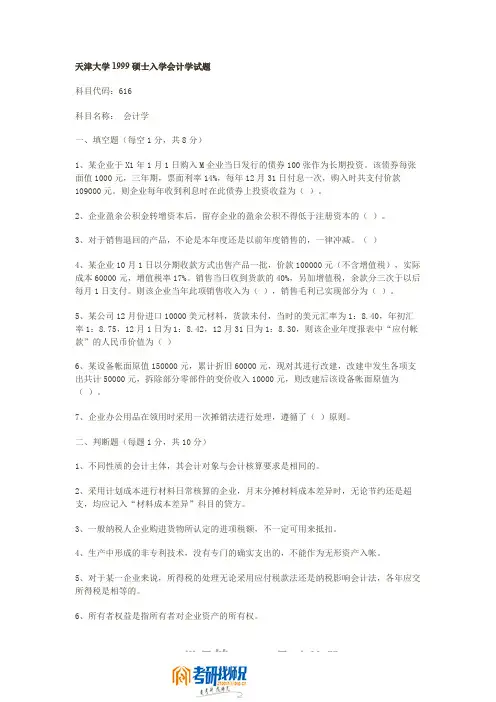 天津大学研究生入学考试会计学1999