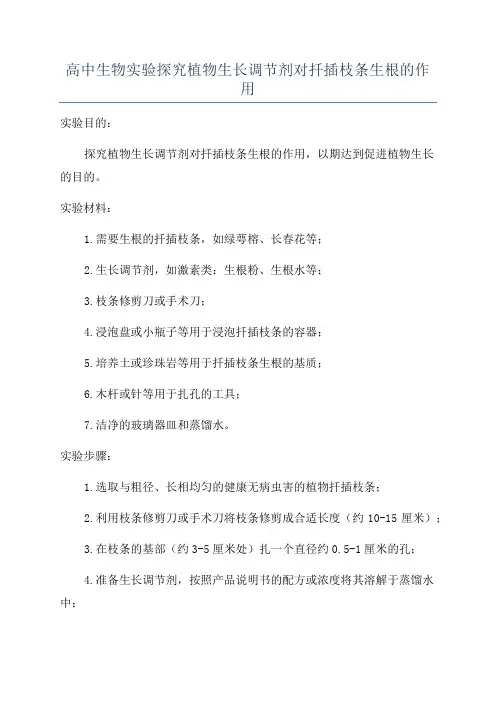 高中生物实验探究植物生长调节剂对扦插枝条生根的作用