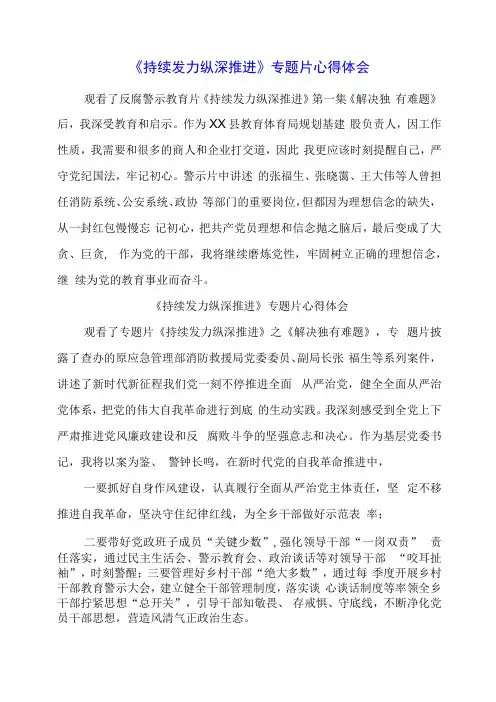 (三篇)干部党员收看反腐专题片《持续发力 纵深推进》心得感想