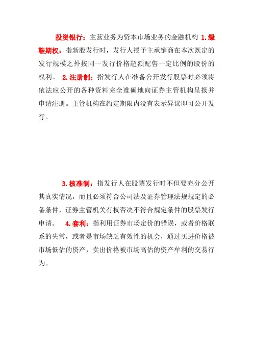 投资银行学的重点名词解释