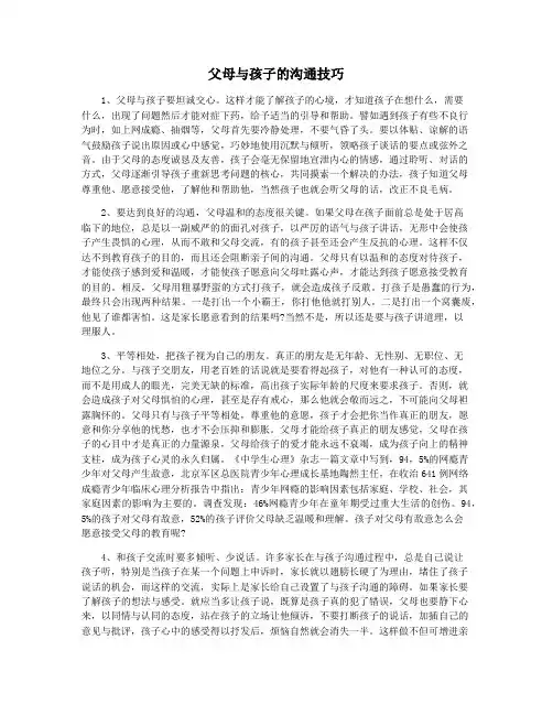 父母与孩子的沟通技巧