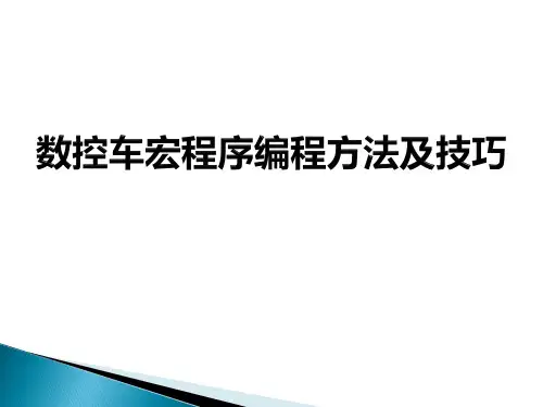数控车宏程序编程方法及技巧