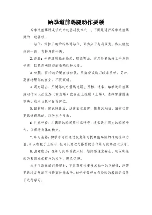 跆拳道前踢腿动作要领