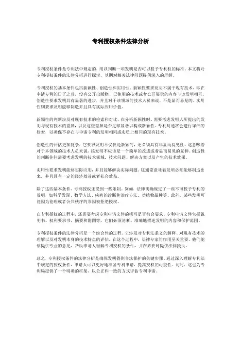 专利授权条件法律分析