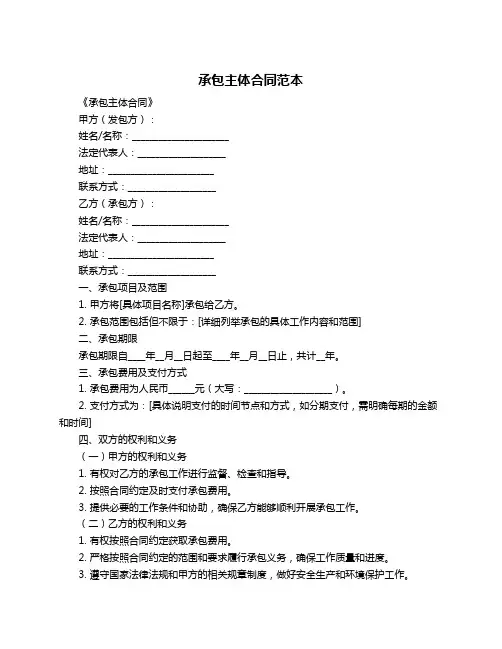 承包主体合同范本