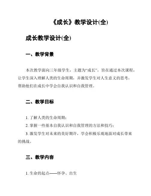 《成长》教学设计(全)