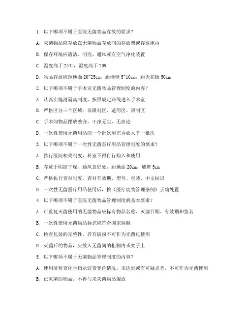 医院无菌物品管理制度试题