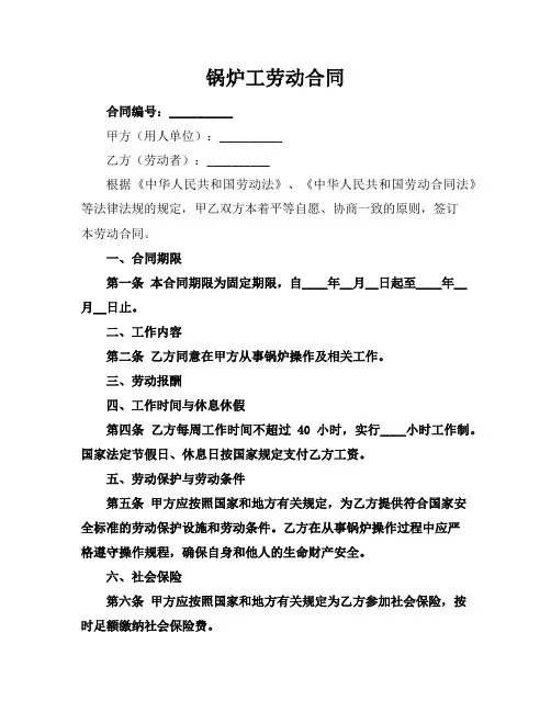 锅炉工劳动合同