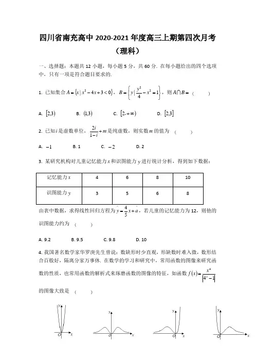 四川省南充高中2020-2021年度高三上期第四次月考试题及答案(理科)