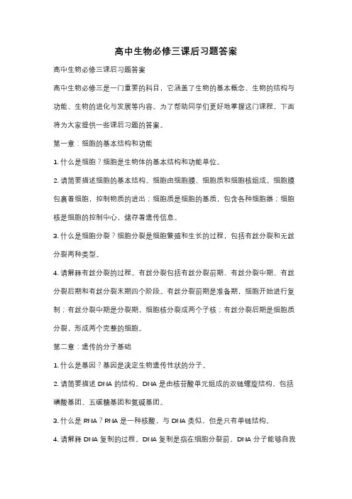 高中生物必修三课后习题答案