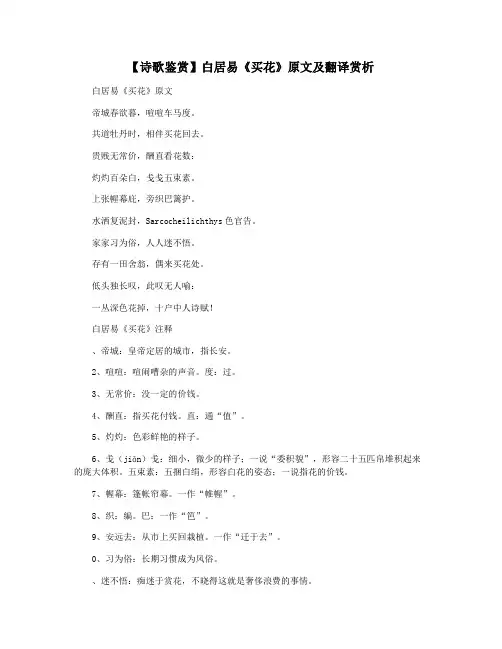【诗歌鉴赏】白居易《买花》原文及翻译赏析