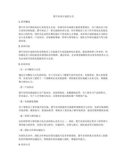 蒙牛培训计划的方式
