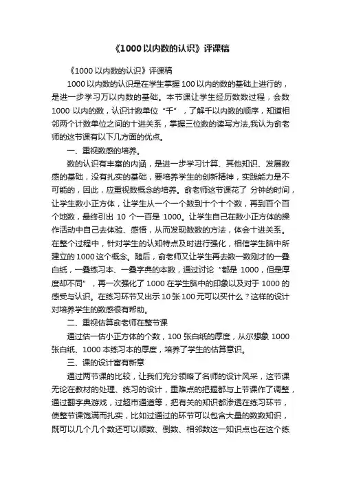《1000以内数的认识》评课稿