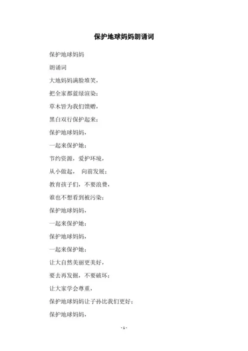 保护地球妈妈朗诵词