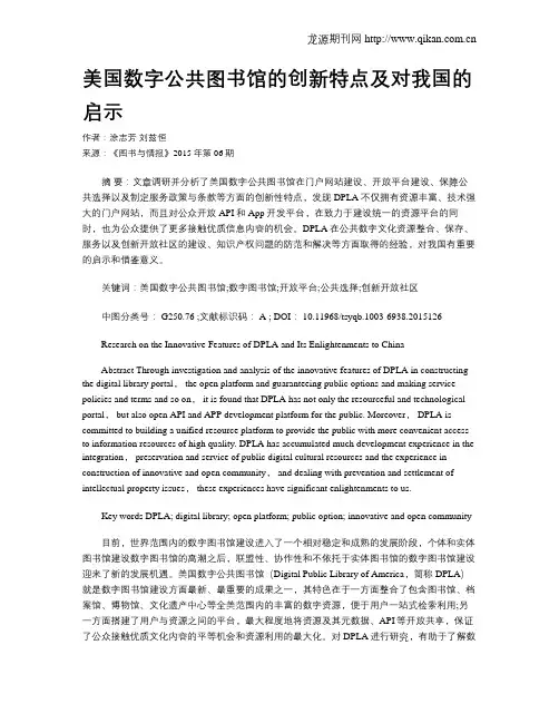 美国数字公共图书馆的创新特点及对我国的启示