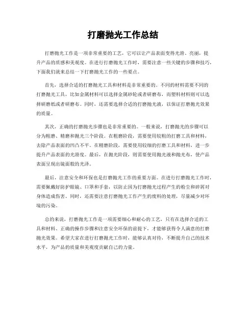 打磨抛光工作总结