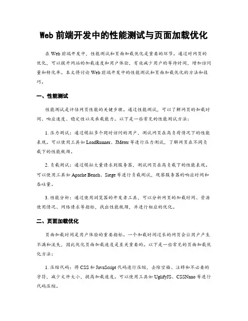Web前端开发中的性能测试与页面加载优化