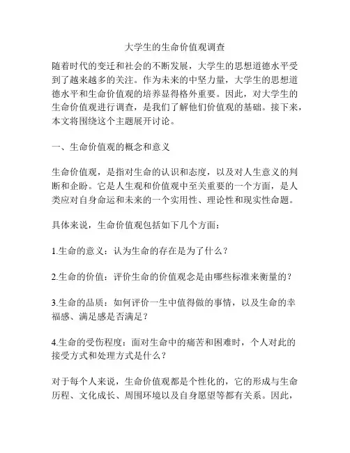 大学生的生命价值观调查