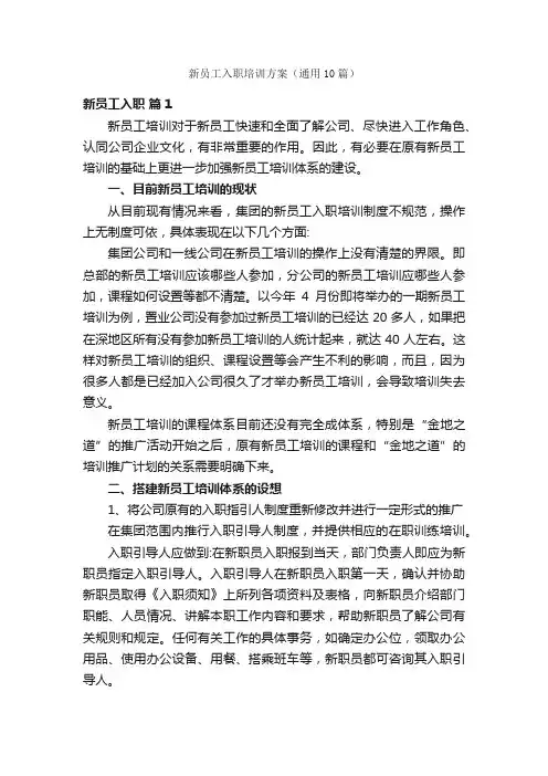 新员工入职培训方案（通用10篇）