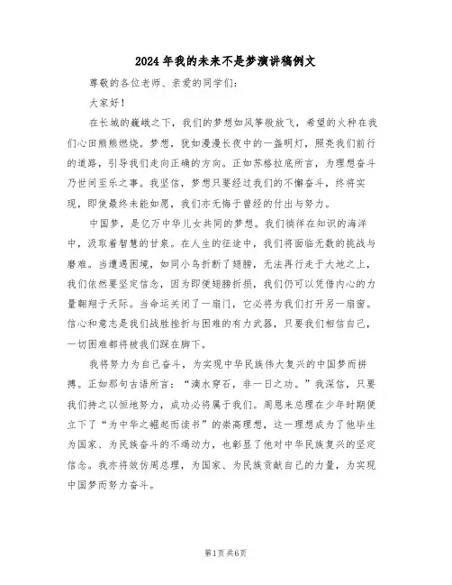 2024年我的未来不是梦演讲稿例文（五篇）
