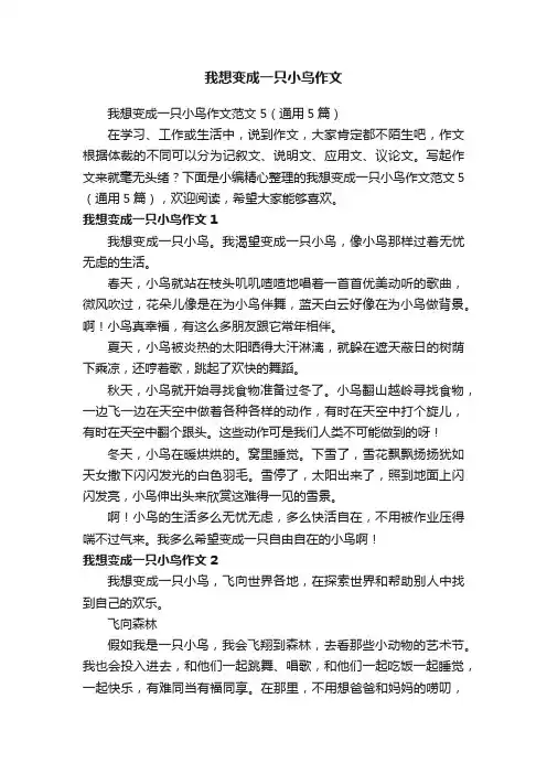 我想变成一只小鸟作文范文5（通用5篇）