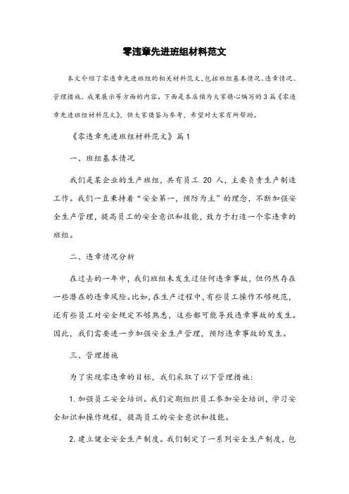 零违章先进班组材料范文