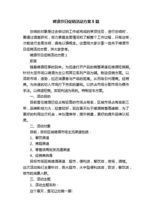 啤酒节日促销活动方案5篇
