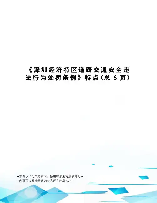 深圳经济特区道路交通安全违法行为处罚条例特点