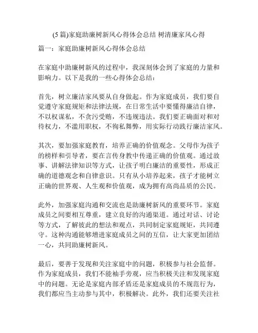 (5篇)家庭助廉树新风心得体会总结 树清廉家风心得