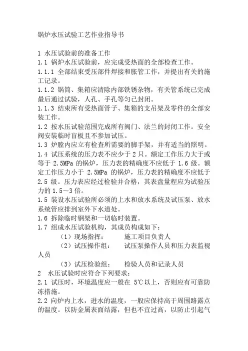 锅炉水压试验工艺作业指导书