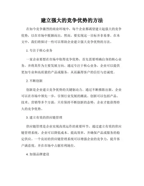 建立强大的竞争优势的方法
