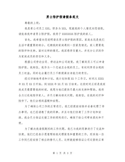 男士陪护假请假条范文（三篇）