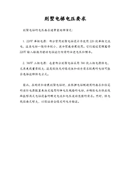 别墅电梯电压要求
