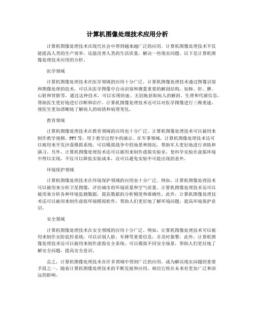 计算机图像处理技术应用分析