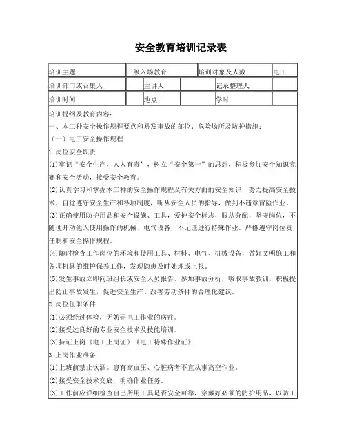 三级安全教育培训记录表(电工)